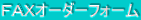 FAXオーダーフォーム