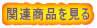 アジアン小物雑貨関連商品 | タイ雑貨ダムダムマーケット