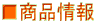 ■商品情報